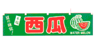 本場の味覚!西瓜