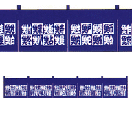 中のれん 魚文字柄 280×1700mm
