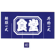 関西風のれん 食堂 紺 800×1050(3巾)