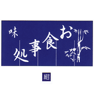 関西風のれん お食事処 紺 800×1050(3巾)