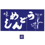 関西風のれん うどん めし 紺 800×1050(3巾)