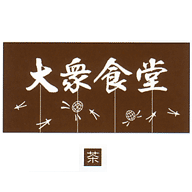関西風のれん 大衆食堂 茶 800×1050(3巾)