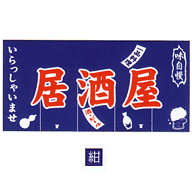 関西風のれん 居酒屋 紺 800×1050(3巾)