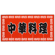 関西風のれん 中華料理 赤 800×1050(3巾)