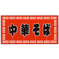 関西風のれん 中華そば 赤 800×1050(3巾)