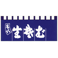 関東風のれん 生そば 紺 650×1750mm(5巾)
