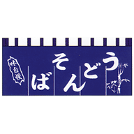 関東風のれん うどん そば 紺 650×1750mm(5巾)