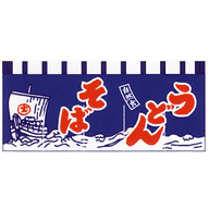 関東風のれん うどん そば(宝船) 紺 650×1750mm(5巾)
