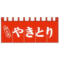 関東風のれん やきとり 赤 650×1750mm(5巾)