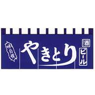 関東風のれん やきとり 紺 650×1750mm(5巾)