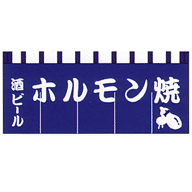 関東風のれん ホルモン焼 紺 650×1750mm(5巾)