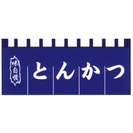 関東風のれん とんかつ 紺 650×1750mm(5巾)
