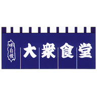 関東風のれん 大衆食堂 紺 650×1750mm(5巾)