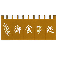 関東風のれん 御食事処 茶 650×1750mm(5巾)