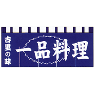 関東風のれん 一品料理 紺 650×1750mm(5巾)