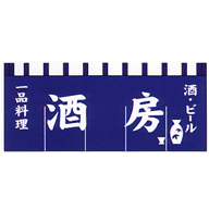 関東風のれん 酒房 紺 650×1750mm(5巾)
