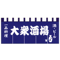 関東風のれん 大衆酒場 紺 650×1750mm(5巾)