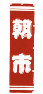 朝市(袢天同柄) 赤