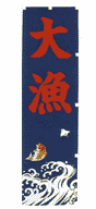 大漁(袢天同柄) 紺