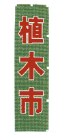 植木市(袢天同柄) 緑