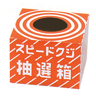 抽選箱 (スピードクジ抽選箱) 20×20×14cm