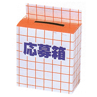 抽選箱 (応募箱) 20×10×22cm