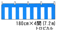 青白幕 180cm巾×4間(7.2m) トロピカル 青白ロープ付