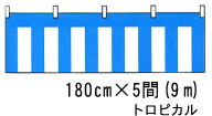 青白幕 180cm巾×5間(9m) トロピカル 青白ロープ付