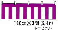 紫白幕 180cm巾×3間(5.4m) トロピカル 紫白ロープ付