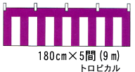 紫白幕 180cm巾×5間(9m) トロピカル 紫白ロープ付