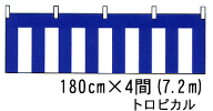 紺白幕 180cm巾×4間(7.2m) トロピカル 青白ロープ付