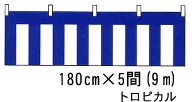 紺白幕 180cm巾×5間(9m) トロピカル 青白ロープ付
