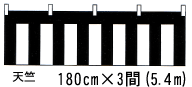 黒白幕 180cm巾×3間(5.4m) 天竺 黒白ロープ付