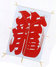 新角凧 龍