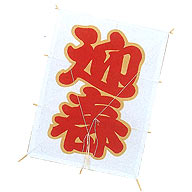 新角凧 迎春
