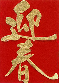 G−12迎春