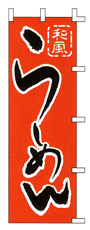 和風らーめん