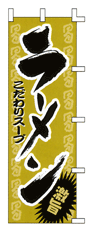 ラーメンこだわりスープ激旨