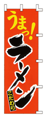 うまっ!らーめん