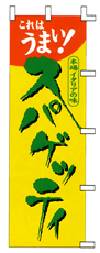 ����͂��܂��X�p�Q�b�e�B