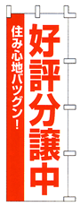 好評分譲中 住み心地バツグン!(赤)