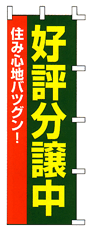 好評分譲中 住み心地バツグン!(赤・緑・黄色)