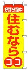 好評分譲中 住むならココ