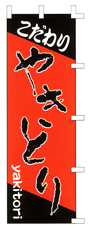 ������� �₫�Ƃ�@yakitori