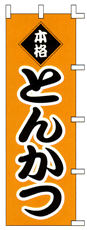 本格とんかつ