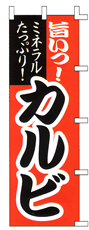 旨いっ! ミネラルたっぷり! カルビ