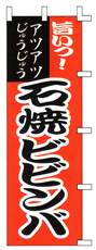 旨いっ! アツアツじゅうじゅう 石焼ビビンバ