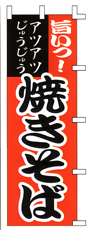 旨いっ! アツアツじゅうじゅう 焼きそば