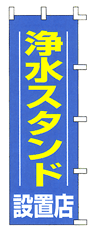 浄水スタンド設置店