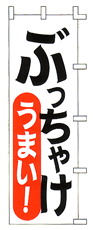 ぶっちゃけうまい!